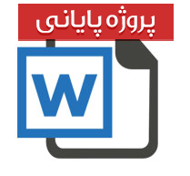امنیت شغلی و نقش آن در نگهداری كاركنان سازمان (بصورت کامل و آپدیت شده)