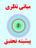 مبانی نظری و پیشینه تحقیق عوامل حیاتی موفقیت پیاده سازی ERP