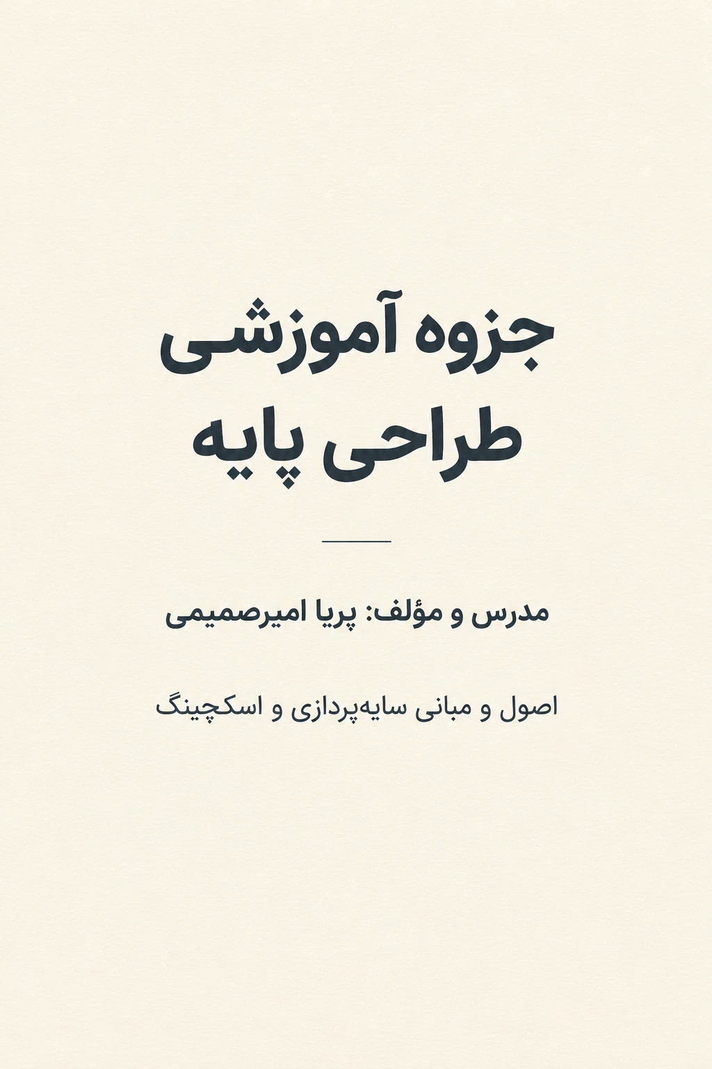 جزوه آموزشی طراحی طبیعت بی جان با مداد